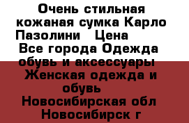 Очень стильная кожаная сумка Карло Пазолини › Цена ­ 600 - Все города Одежда, обувь и аксессуары » Женская одежда и обувь   . Новосибирская обл.,Новосибирск г.